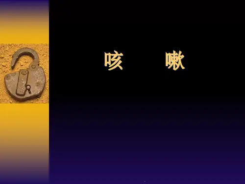 中医内科学—咳嗽PPT课件