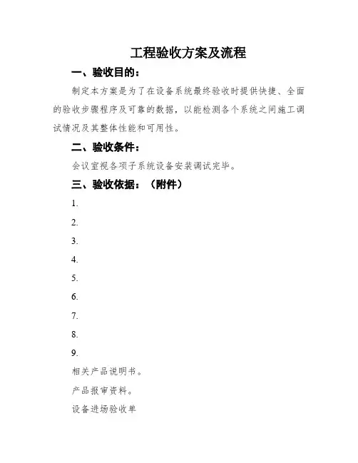 工程验收方案及流程