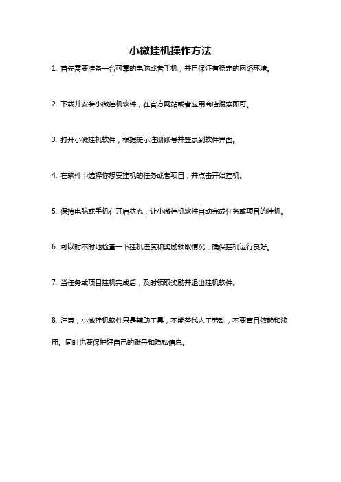 小微挂机操作方法