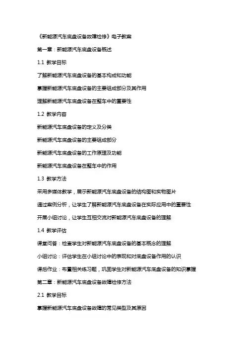 《新能源汽车底盘设备故障检修》电子教案