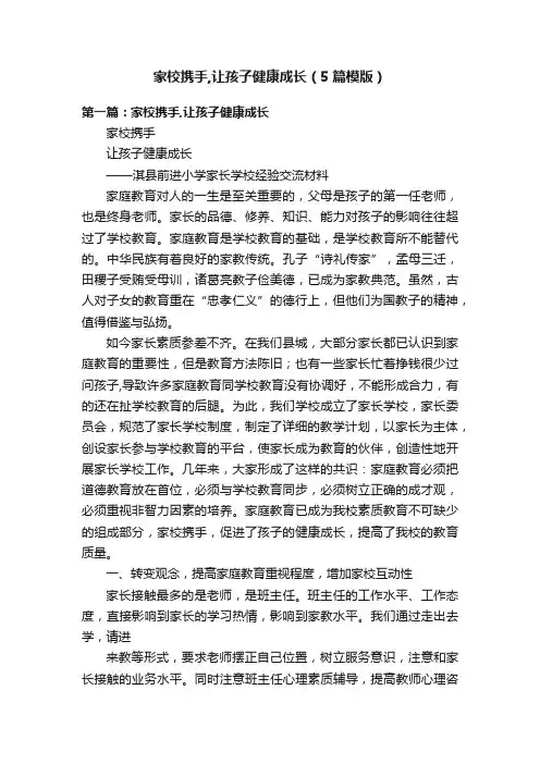 家校携手,让孩子健康成长（5篇模版）