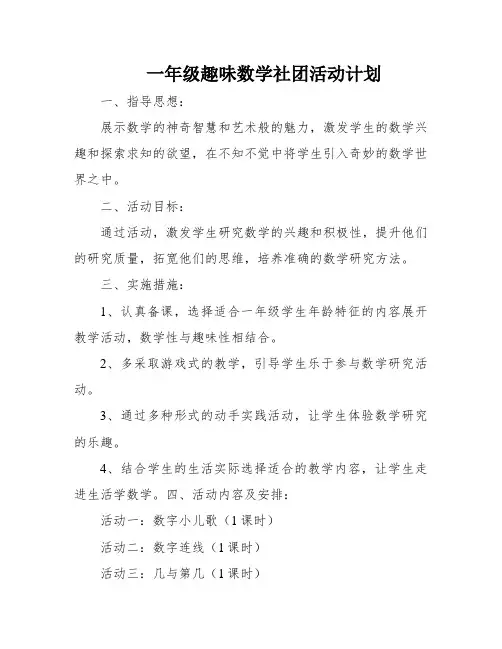 一年级趣味数学社团活动计划