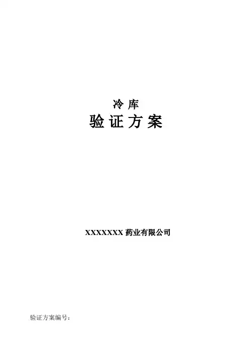 冷库验证方案