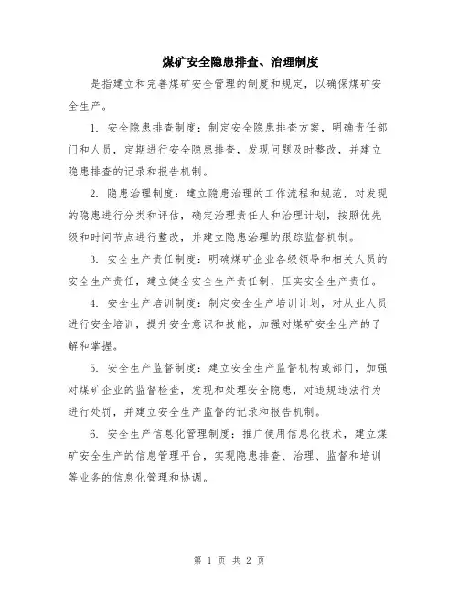 煤矿安全隐患排查、治理制度