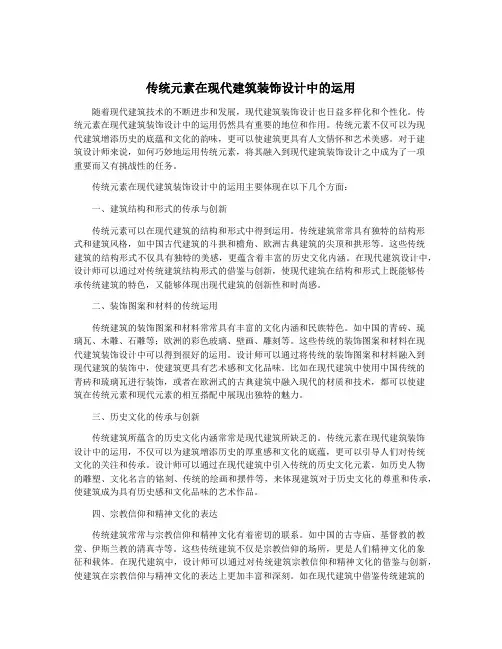 传统元素在现代建筑装饰设计中的运用