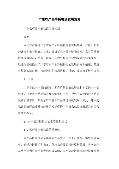 广东农产品冷链物流发展规划[1]简版
