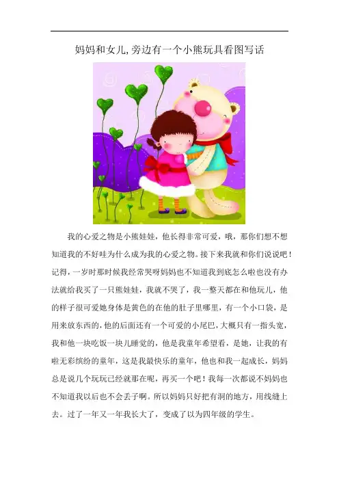 妈妈和女儿,旁边有一个小熊玩具看图写话