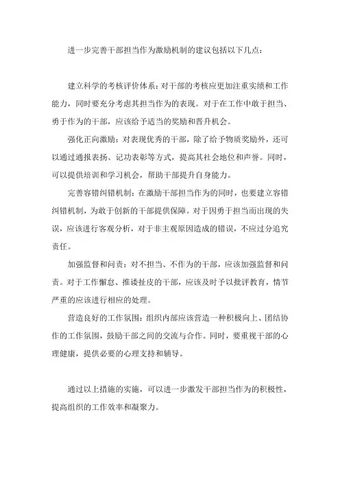 进一步完善干部担当作为激励机制 建议