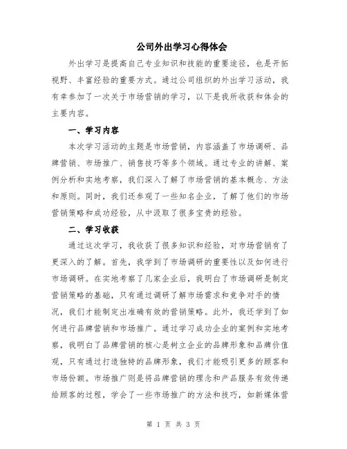 公司外出学习心得体会