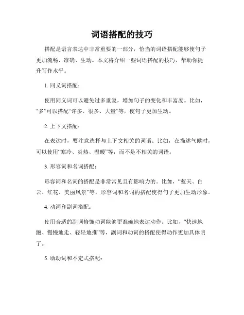 词语搭配的技巧