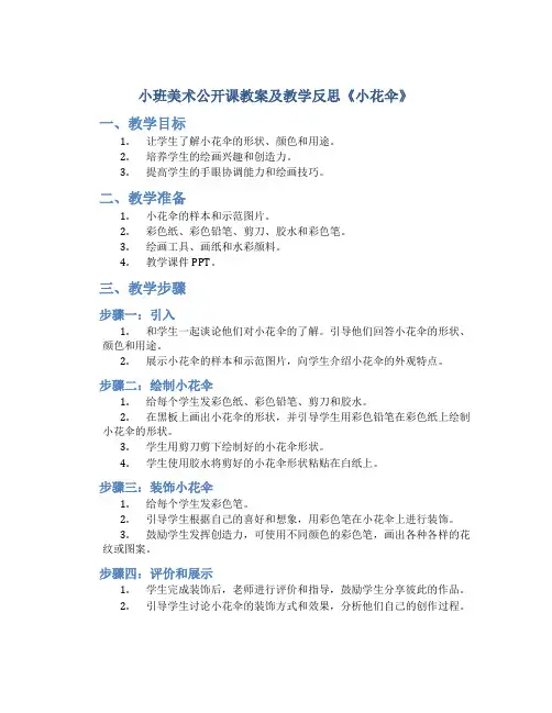 小班美术公开课教案及教学反思《小花伞》