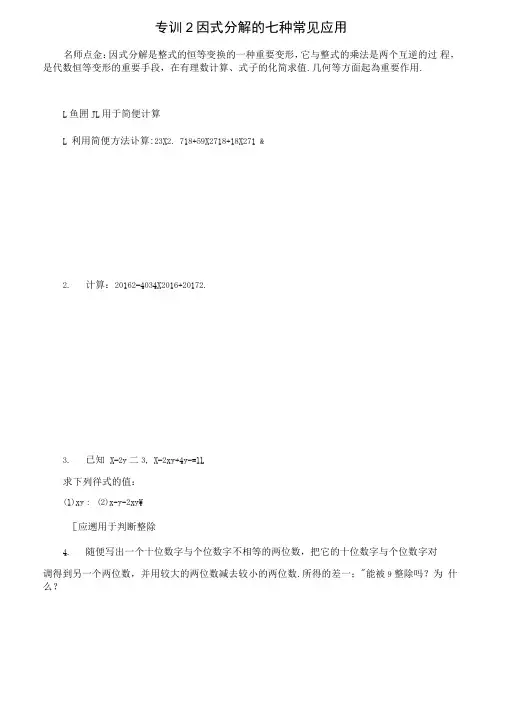 专训2因式分解的七种常见应用