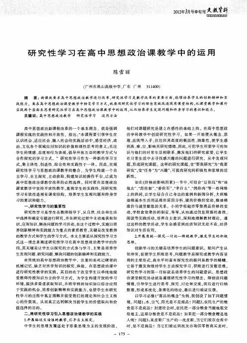 研究性学习在高中思想政治课教学中的运用