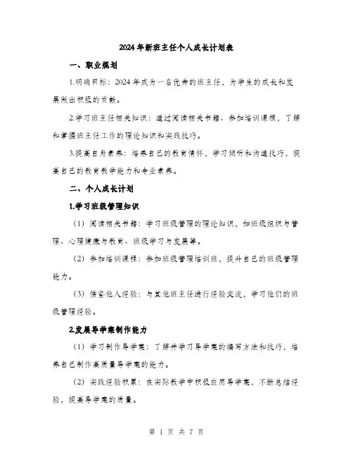 2024年新班主任个人成长计划表(三篇)