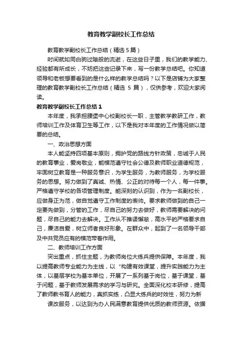 教育教学副校长工作总结