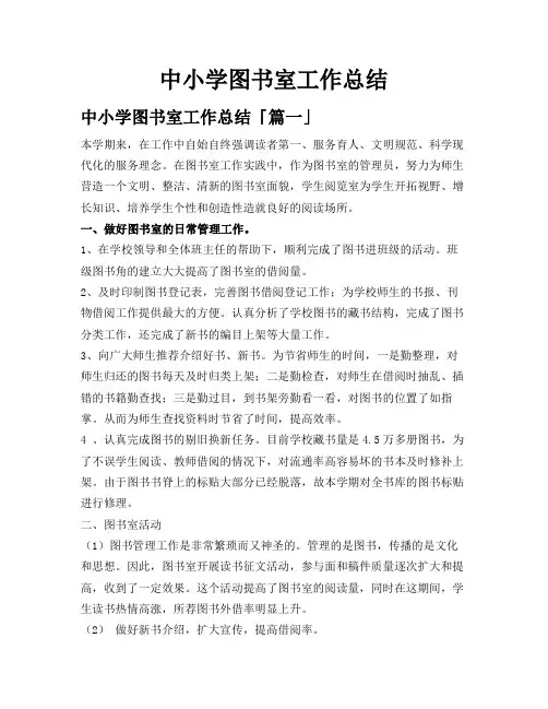 中小学图书室工作总结