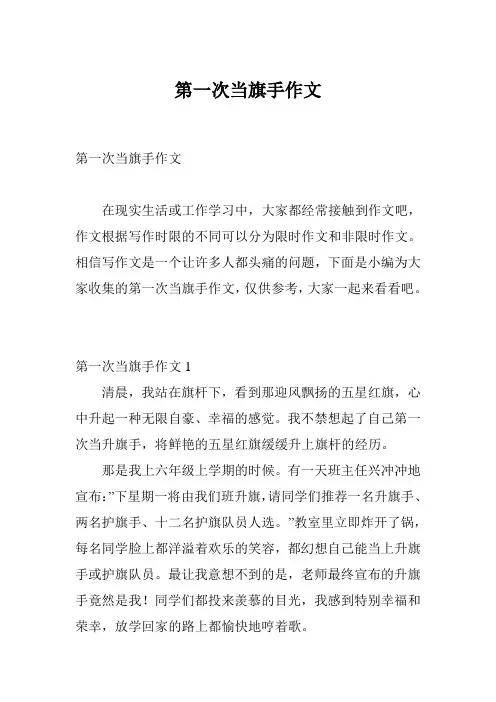 第一次当旗手作文