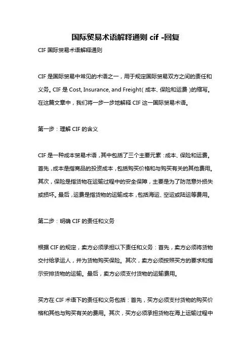 国际贸易术语解释通则cif -回复