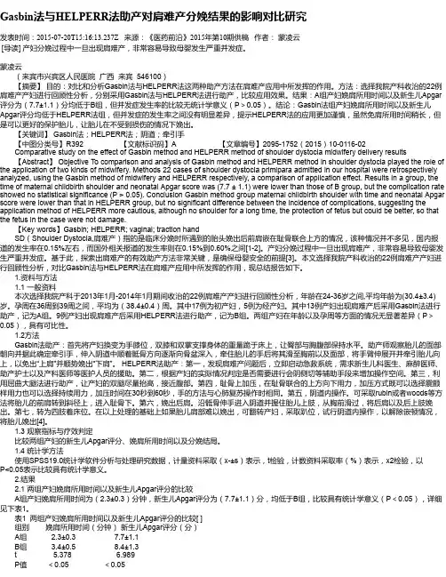 Gasbin法与HELPERR法助产对肩难产分娩结果的影响对比研究