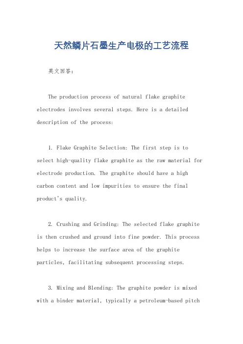 天然鳞片石墨生产电极的工艺流程