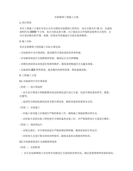 安装维修工程施工方案