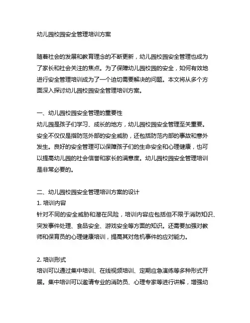 幼儿园校园安全管理培训方案