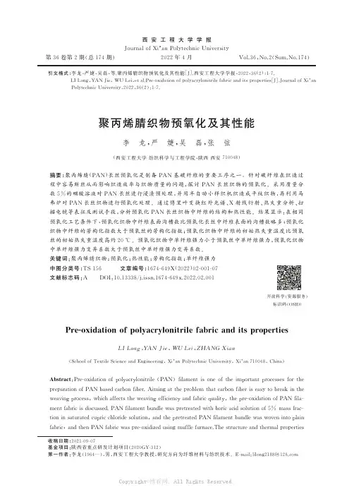 聚丙烯腈织物预氧化及其性能