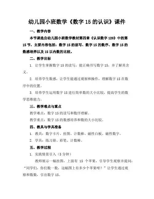 幼儿园小班数学《数字15的认识》课件