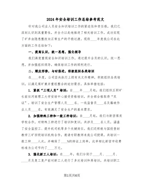 2024年安全培训工作总结参考范文（二篇）
