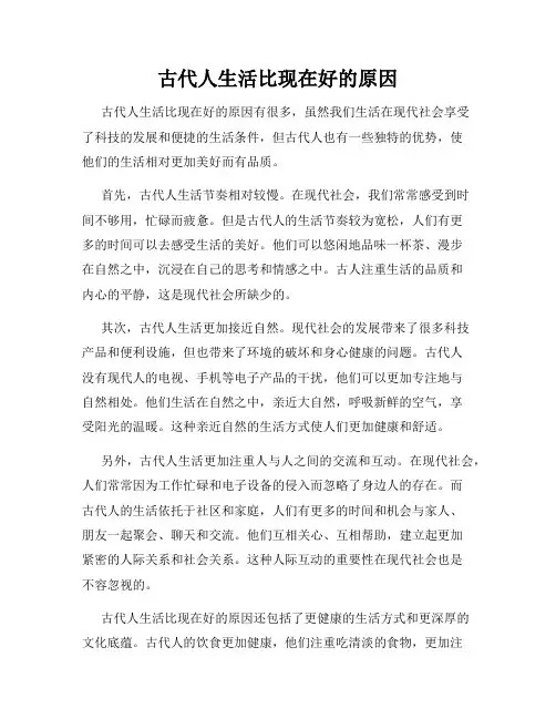 古代人生活比现在好的原因