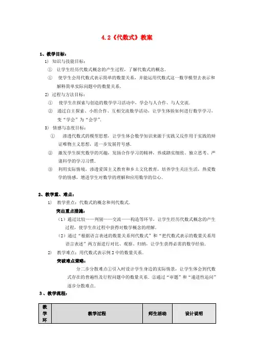 七年级数学上册 4.2《代数式》教案 浙教版