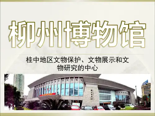 柳州博物馆.ppt