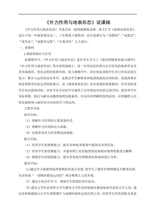 高中地理湘教版必修一说课稿：2.2外力作用与地表形态