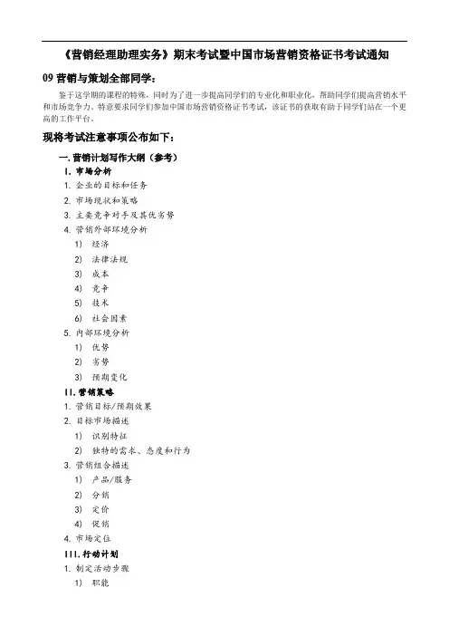 《营销经理助理实务》期末考试暨中国市场营销资格证书考试通知.doc