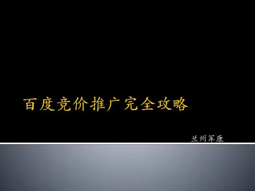 百度竞价推广完全攻略