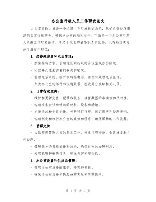 办公室行政人员工作职责范文（4篇）
