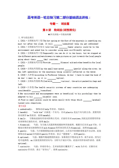 高考英语一轮总复习第二部分基础语法讲练专题一词法篇第9讲构词法(词性转化)(含答案)