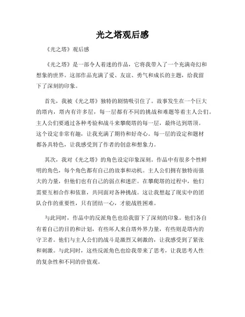 光之塔观后感
