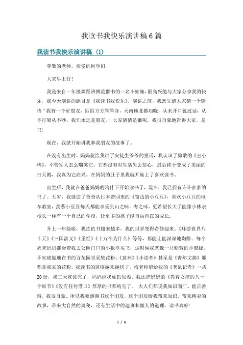 我读书我快乐演讲稿6篇