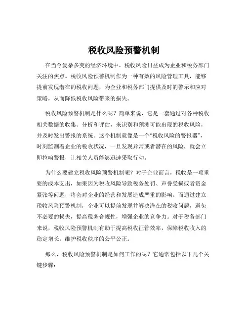 税收风险预警机制