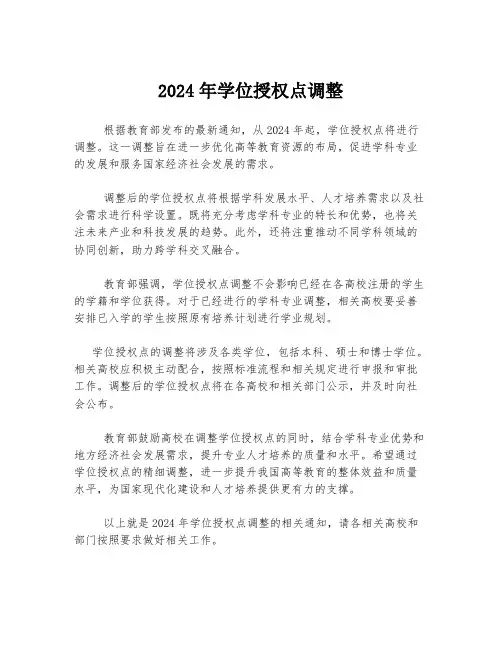 2024年学位授权点调整