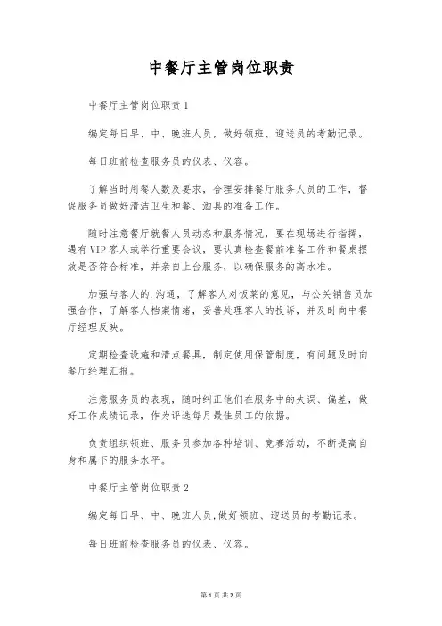 中餐厅主管岗位职责