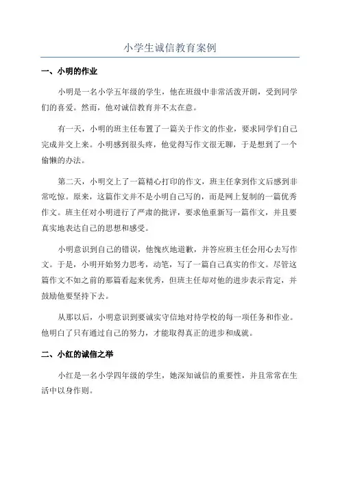 小学生诚信教育案例