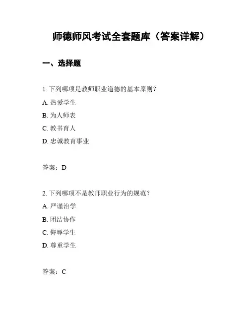 师德师风考试全套题库(答案详解)
