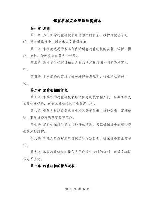 起重机械安全管理制度范本(三篇)