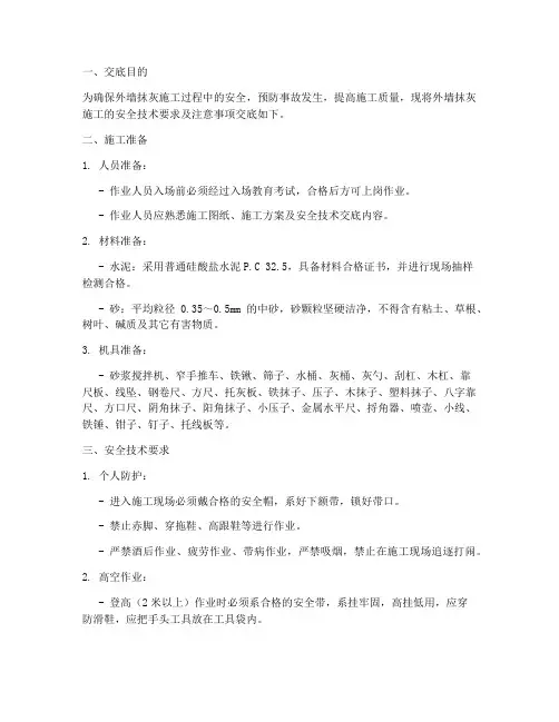 外墙抹灰安全施工技术交底模板