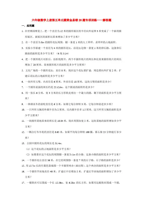 六年级数学上册第五单元圆黄金易错20题专项训练——解答题
