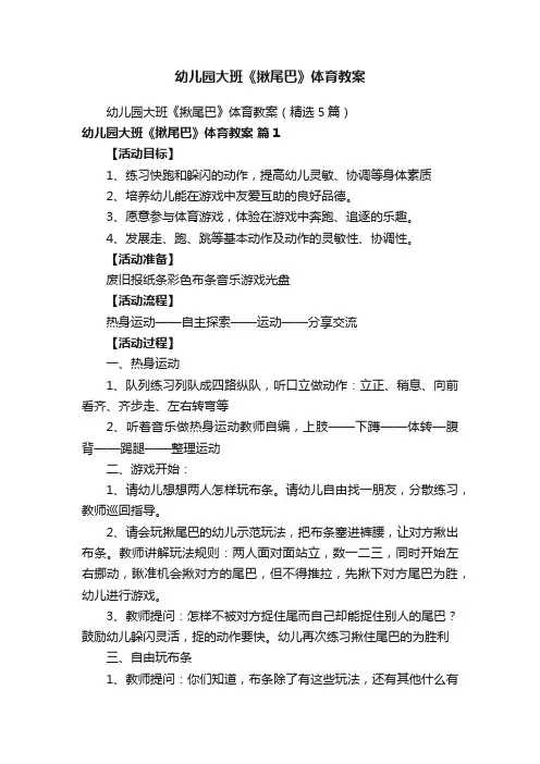 幼儿园大班《揪尾巴》体育教案