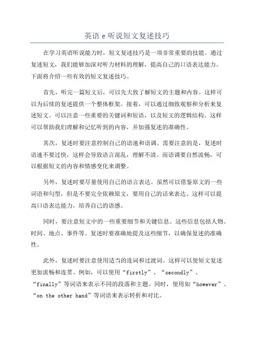 英语e听说短文复述技巧