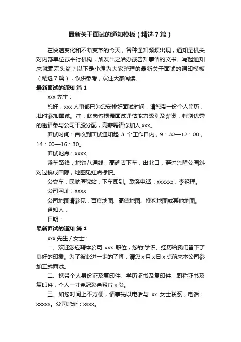 最新关于面试的通知模板（精选7篇）